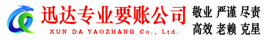 枣阳迅达要账公司
